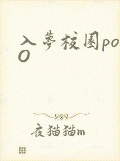 入梦校园poPO