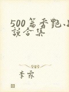 500篇香艳小说合集
