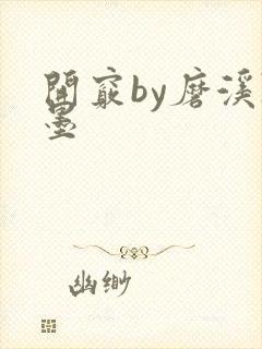 开窍by磨溪陈墨
