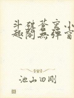 斗破苍穹小说笔趣阁无弹窗