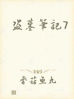 盗墓笔记7