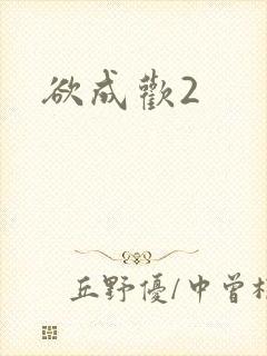 欲成欢2