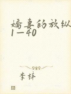 娇妻的放纵交换1—40