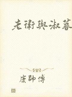老卫与淑蓉封面