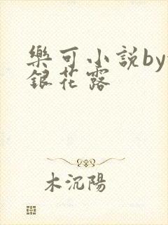 乐可小说by金银花露