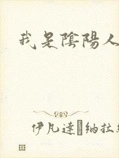 我是阴阳人封面