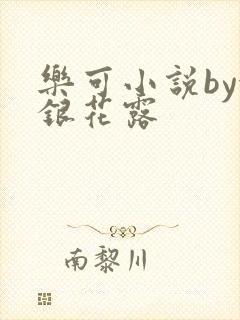 乐可小说by金银花露