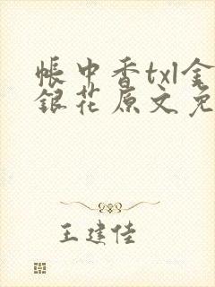 帐中香txl金银花原文免费无广告