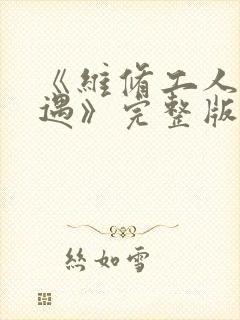 《维修工人的绝遇》完整版封面
