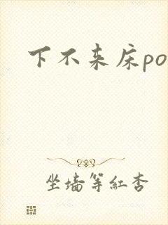 下不来床po