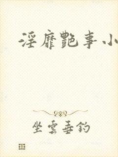淫靡艳事小说