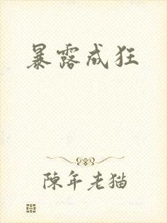 暴露成狂