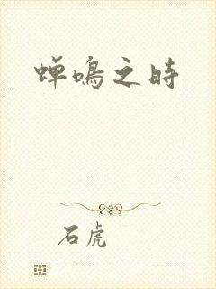 蝉鸣之时