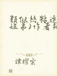 类似丝粘连连(姐弟)作者归寻