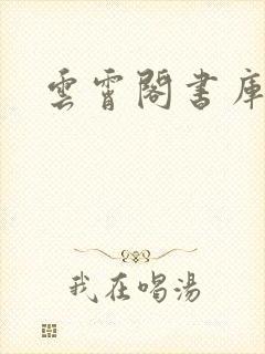 云霄阁书库