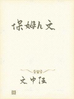 保姆h文