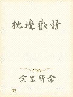 枕边欢情