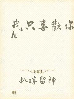 我只喜欢你11h