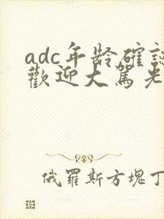 adc年龄确认欢迎大驾光临小说封面