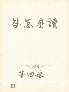 咎怎么读