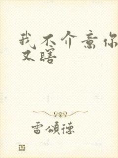 我不介意你又丑又瞎