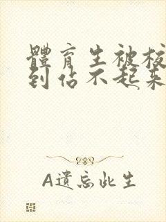 体育生被校草做到站不起来