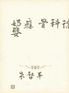 奶瘾 骨科徐行婴