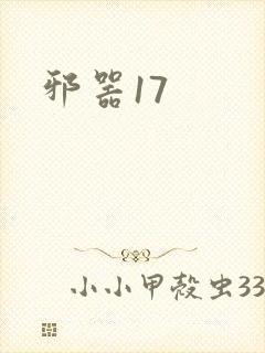 邪器17
