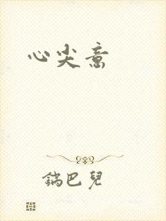 心尖意