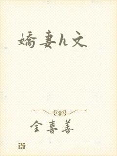 娇妻h文