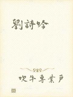 刘诗吟