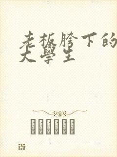 老板胯下的秘书大学生