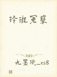 玲珑冤孽