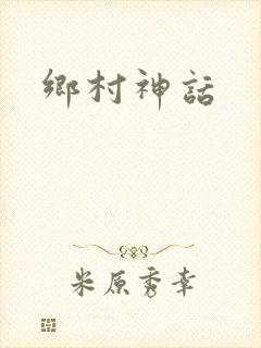 乡村神话