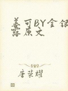 姜可BY金银花露原文