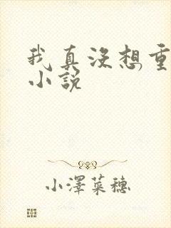 我真没想重生啊小说