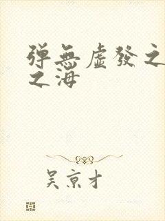 弹无虚发之死亡之海