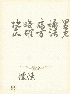 攻略病娇男配的正确方法免费阅读