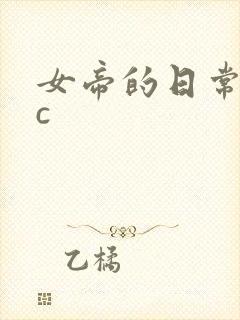 女帝的日常npc