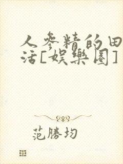 人参精的田园生活[娱乐圈]