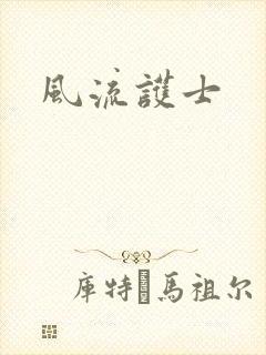 风流护士