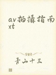 av拍摄指南txt