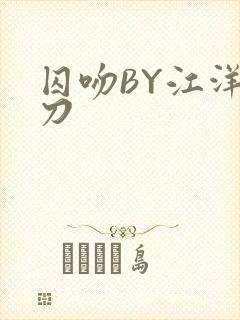 囚吻BY江洋大刀