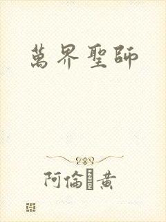 万界圣师