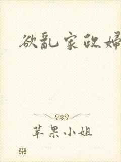 欲乱家政妇