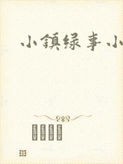 小镇绿事小说
