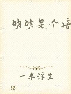 明明是个暗恋狂