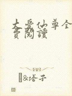 大爱仙尊全文免费阅读