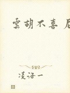 云胡不喜 尼卡封面