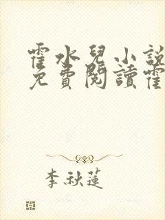 霍水儿小说全文免费阅读霍泽浮生封面